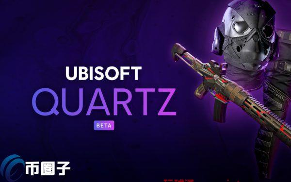 游戏大厂Ubisoft进军元宇宙!新平台Quartz送游戏兼容NFT 游戏大厂Ubisoft进军元宇宙!新平台Quartz送游戏兼容NFT