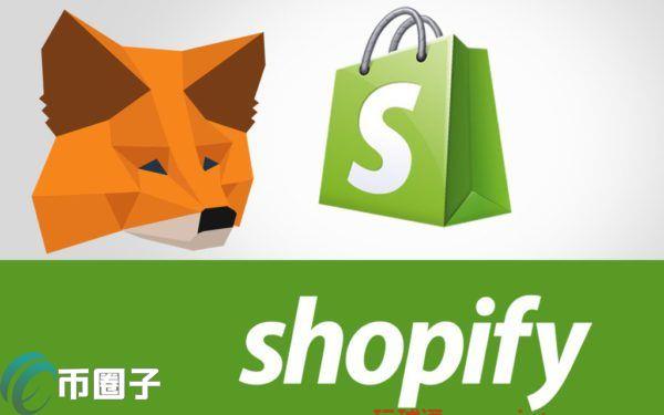 电商龙头Shopify CEO暗示可能整合以太坊钱包Metamask