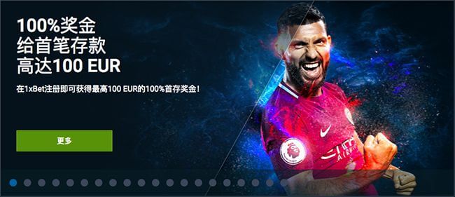 1XBET首存奖金 1XBET首存奖金-1XBET100%奖金-最高100欧