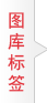 图库标签